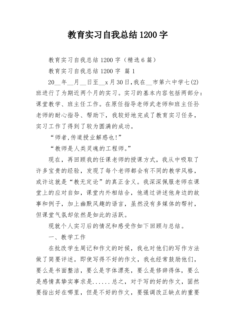 教育实习自我总结1200字