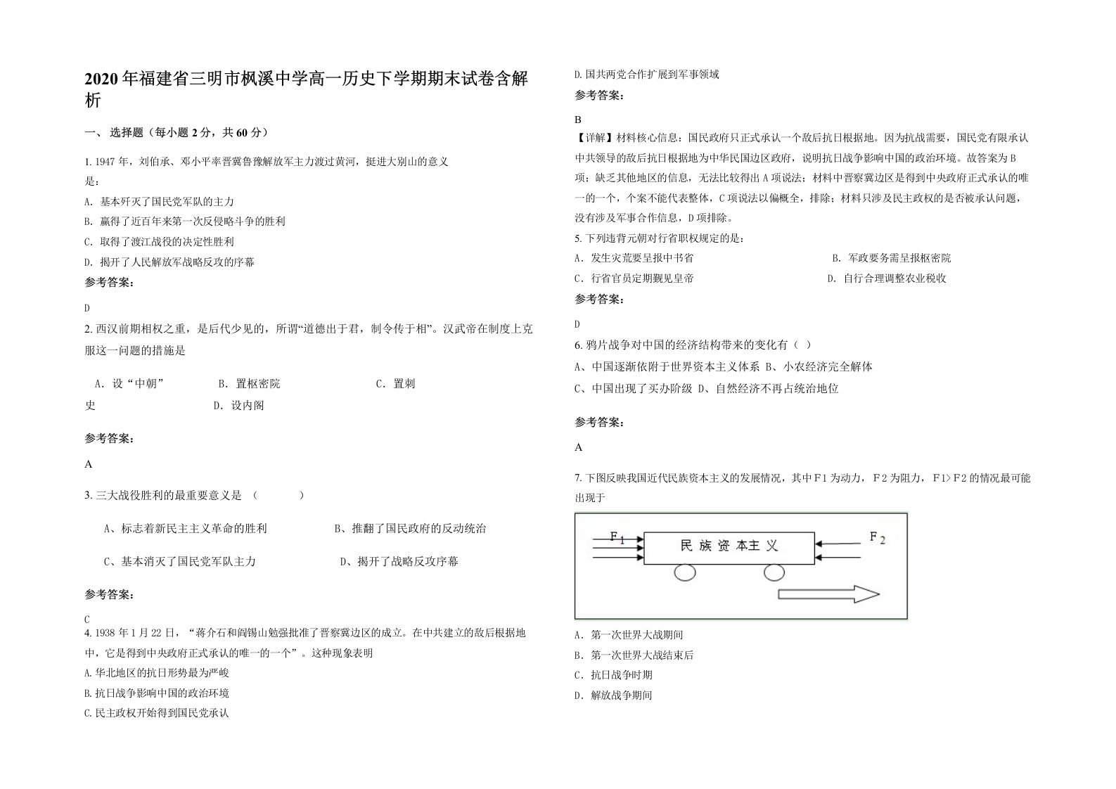 2020年福建省三明市枫溪中学高一历史下学期期末试卷含解析