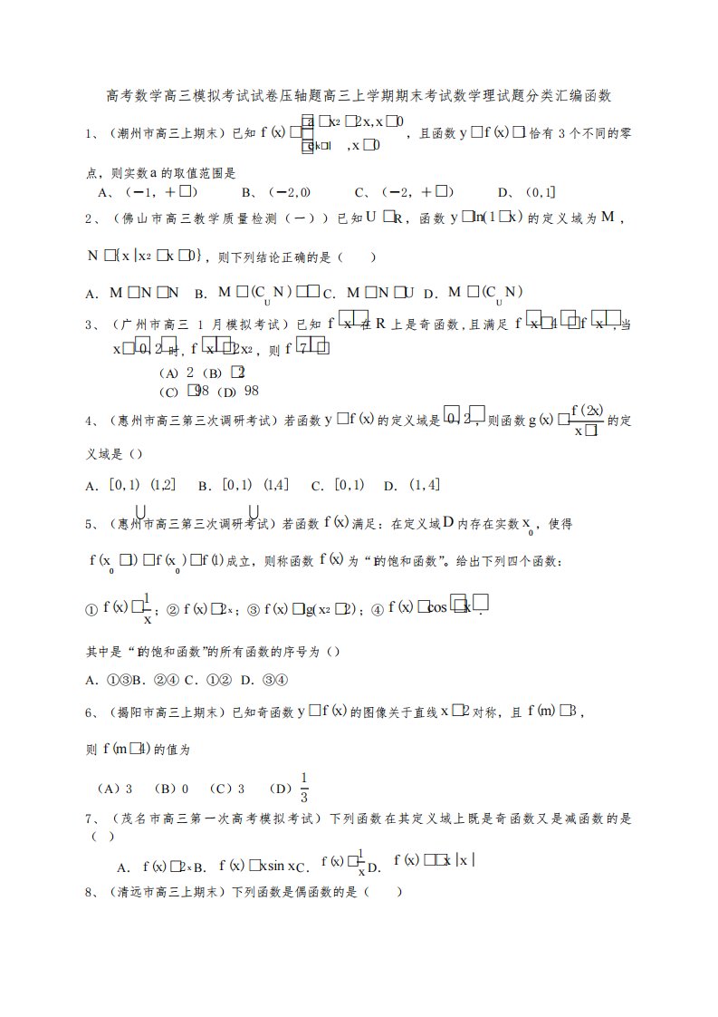 高考数学高三模拟考试试卷压轴题高三上学期期末考试数学理试题分类汇编函数