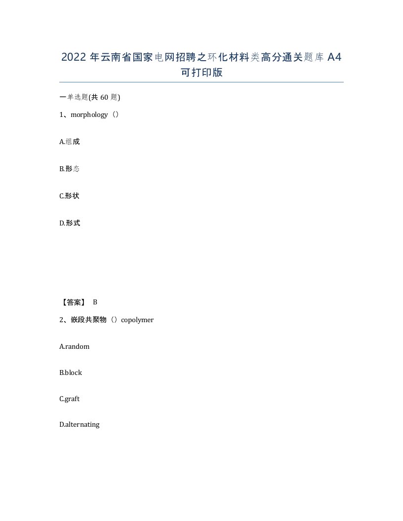 2022年云南省国家电网招聘之环化材料类高分通关题库A4可打印版