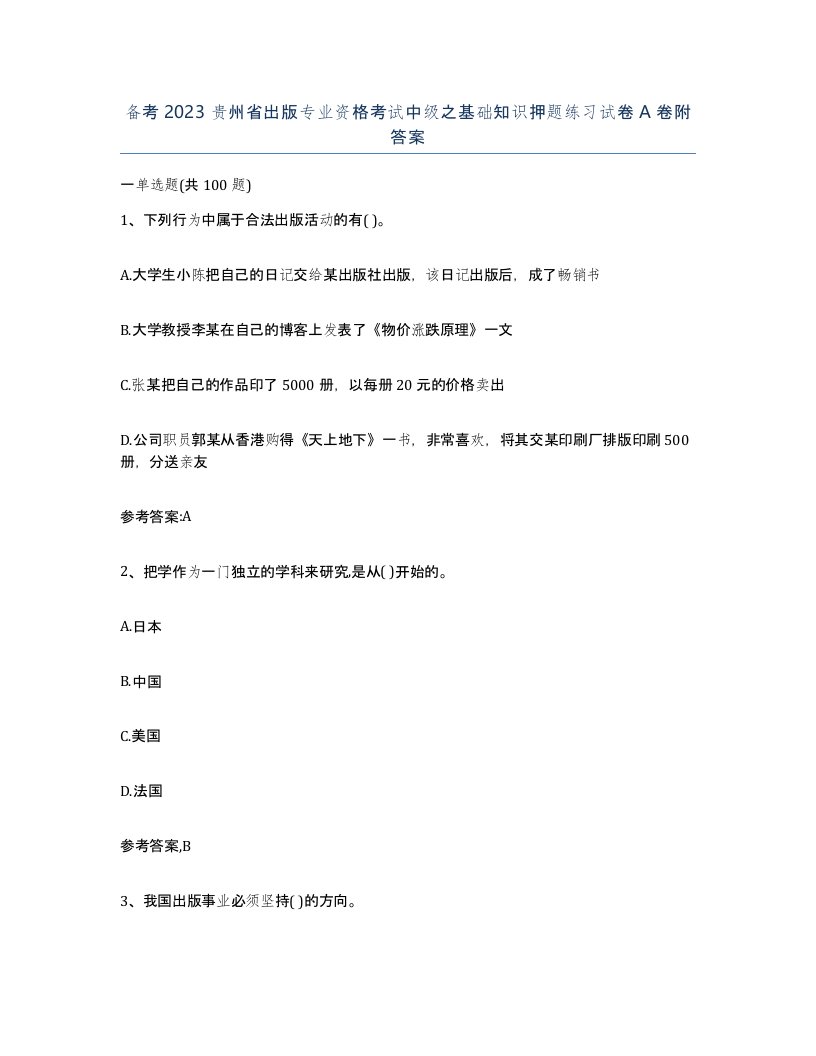 备考2023贵州省出版专业资格考试中级之基础知识押题练习试卷A卷附答案