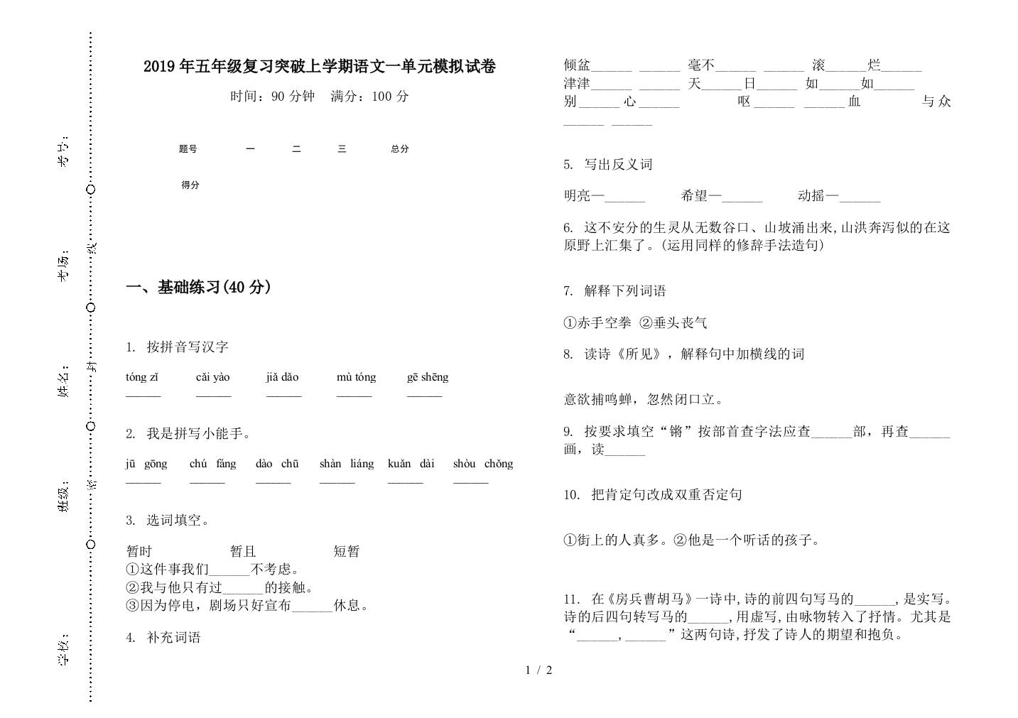 2019年五年级复习突破上学期语文一单元模拟试卷