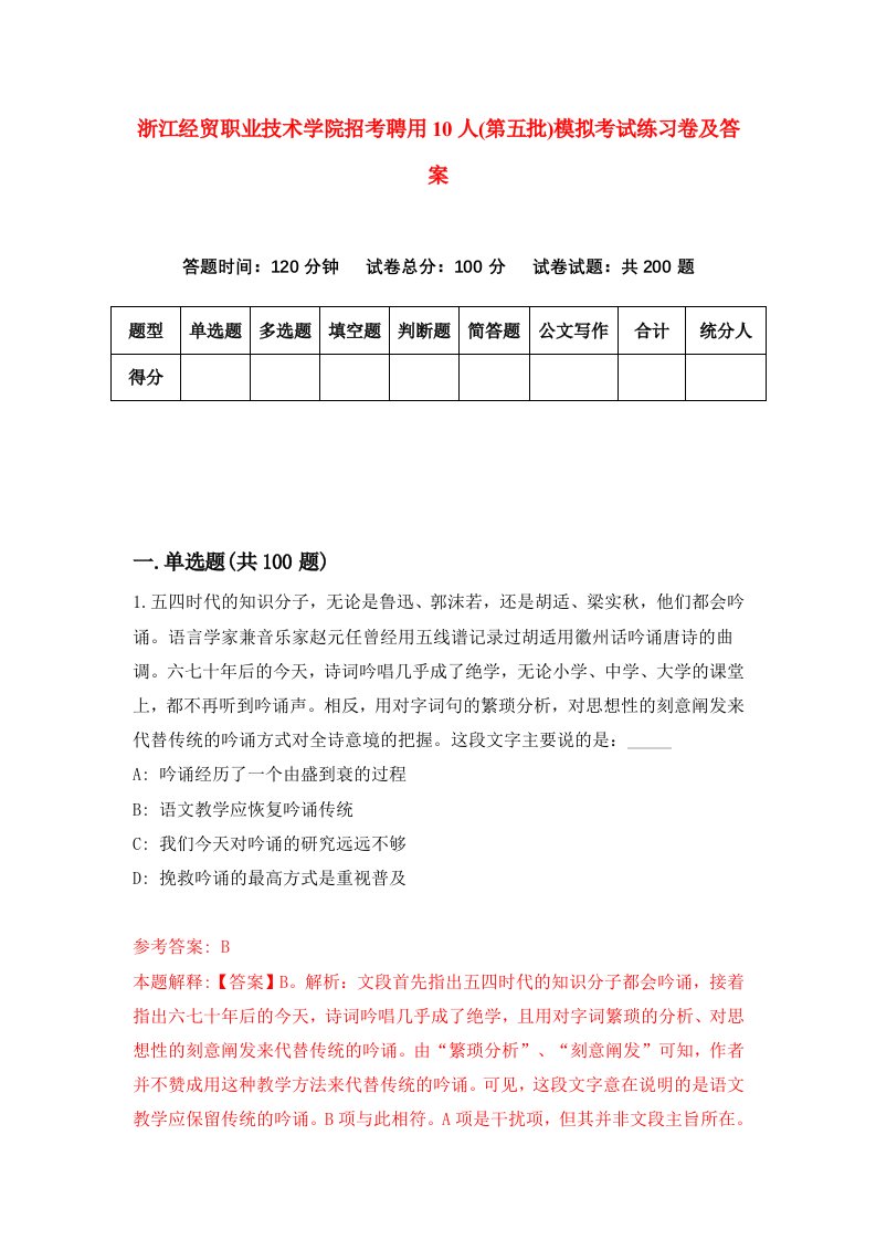 浙江经贸职业技术学院招考聘用10人第五批模拟考试练习卷及答案2