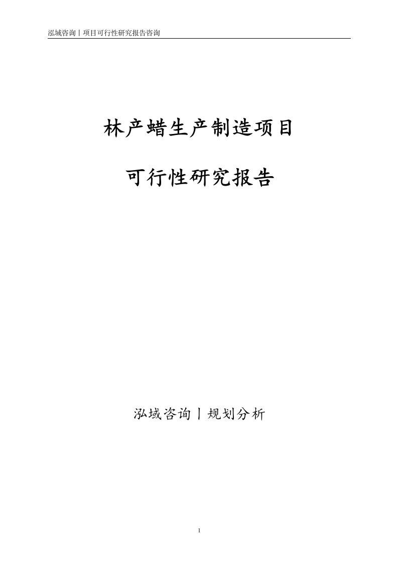 林产蜡生产制造项目可行性研究报告