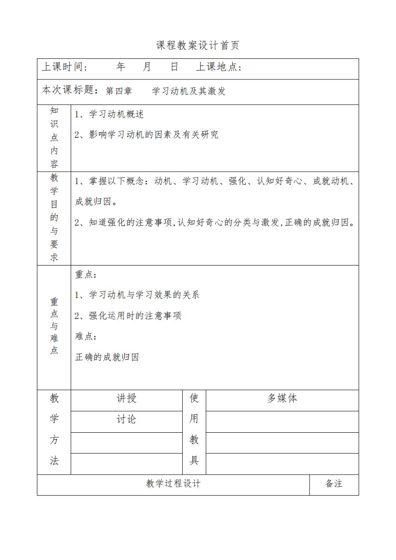 《教育心理学》教案第四章