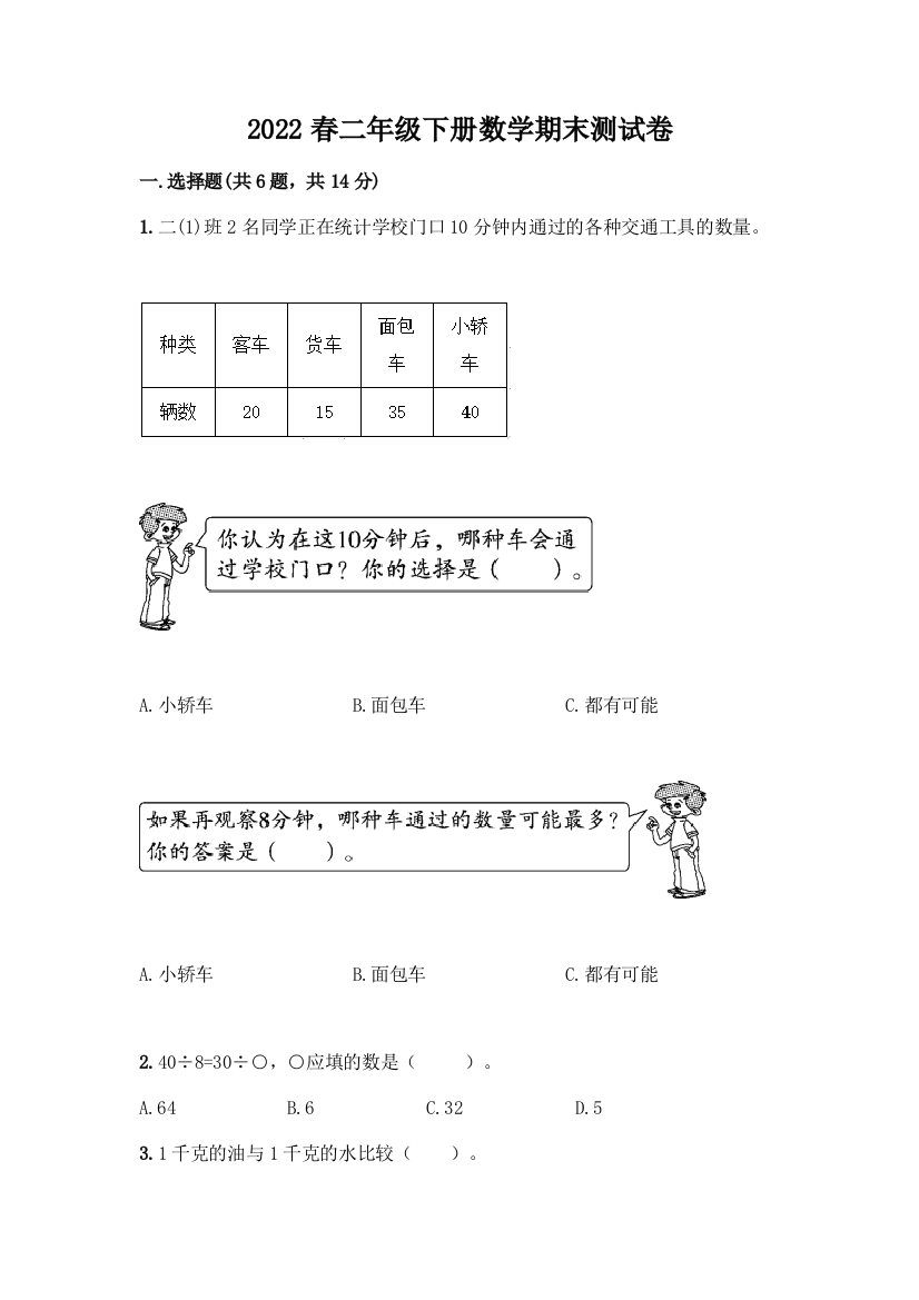 2022春二年级下册数学期末测试卷含答案(基础题)