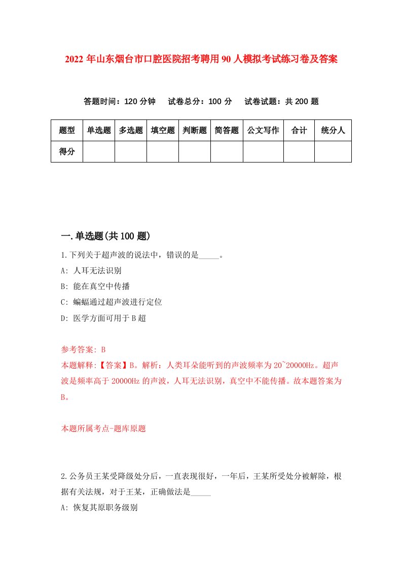 2022年山东烟台市口腔医院招考聘用90人模拟考试练习卷及答案第7卷