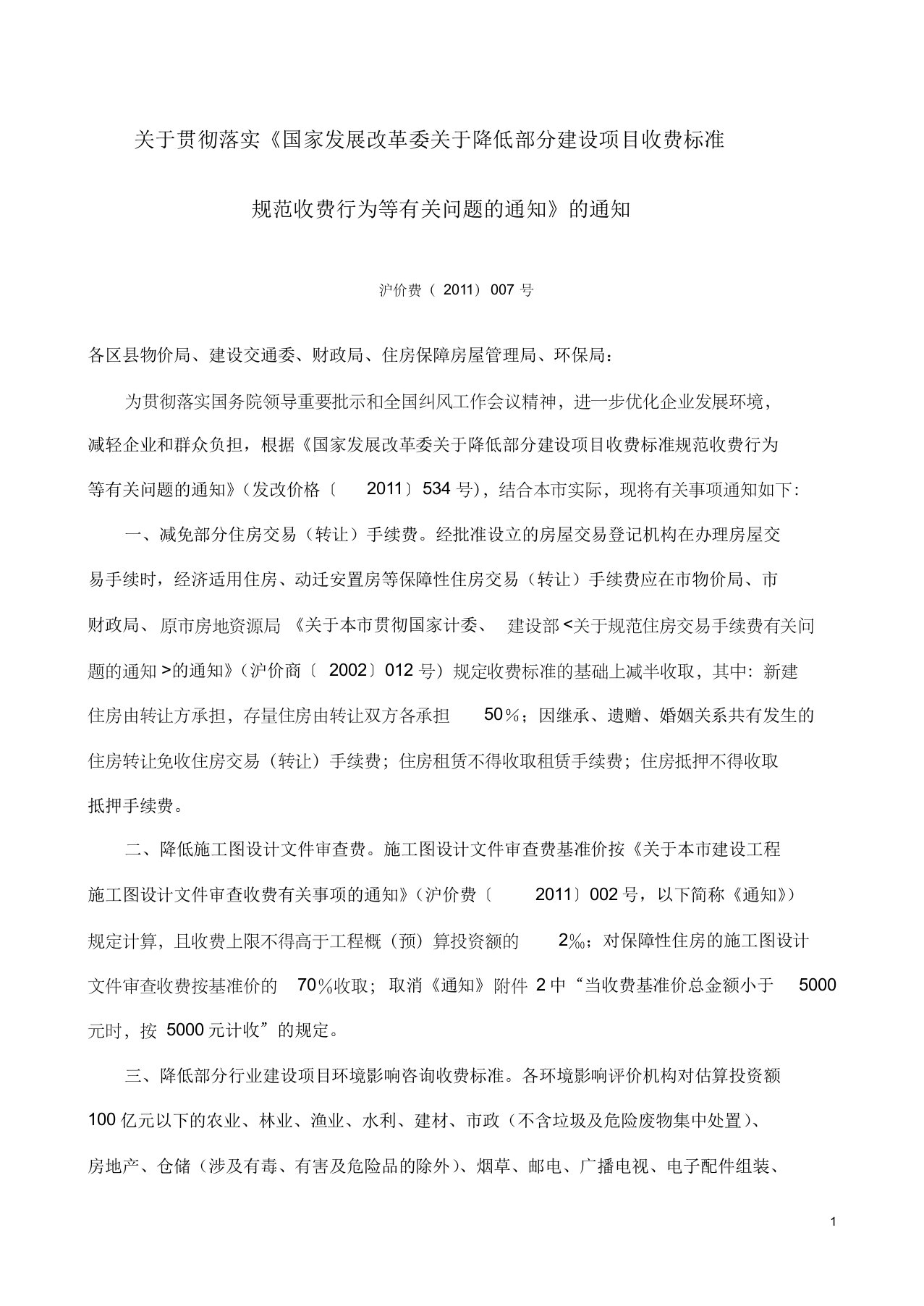 关于贯彻落实《国家发展改革委关于降低部分建设项目收费标准规范收费行为等有关问题的通知》的通知