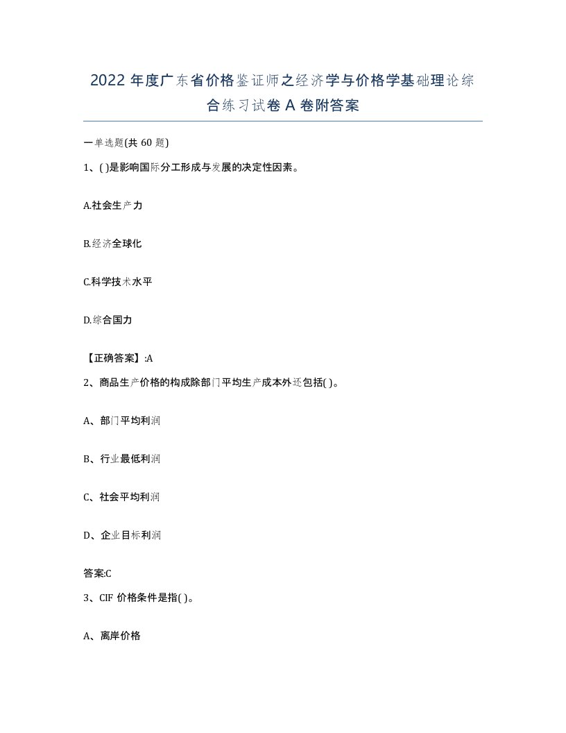 2022年度广东省价格鉴证师之经济学与价格学基础理论综合练习试卷A卷附答案