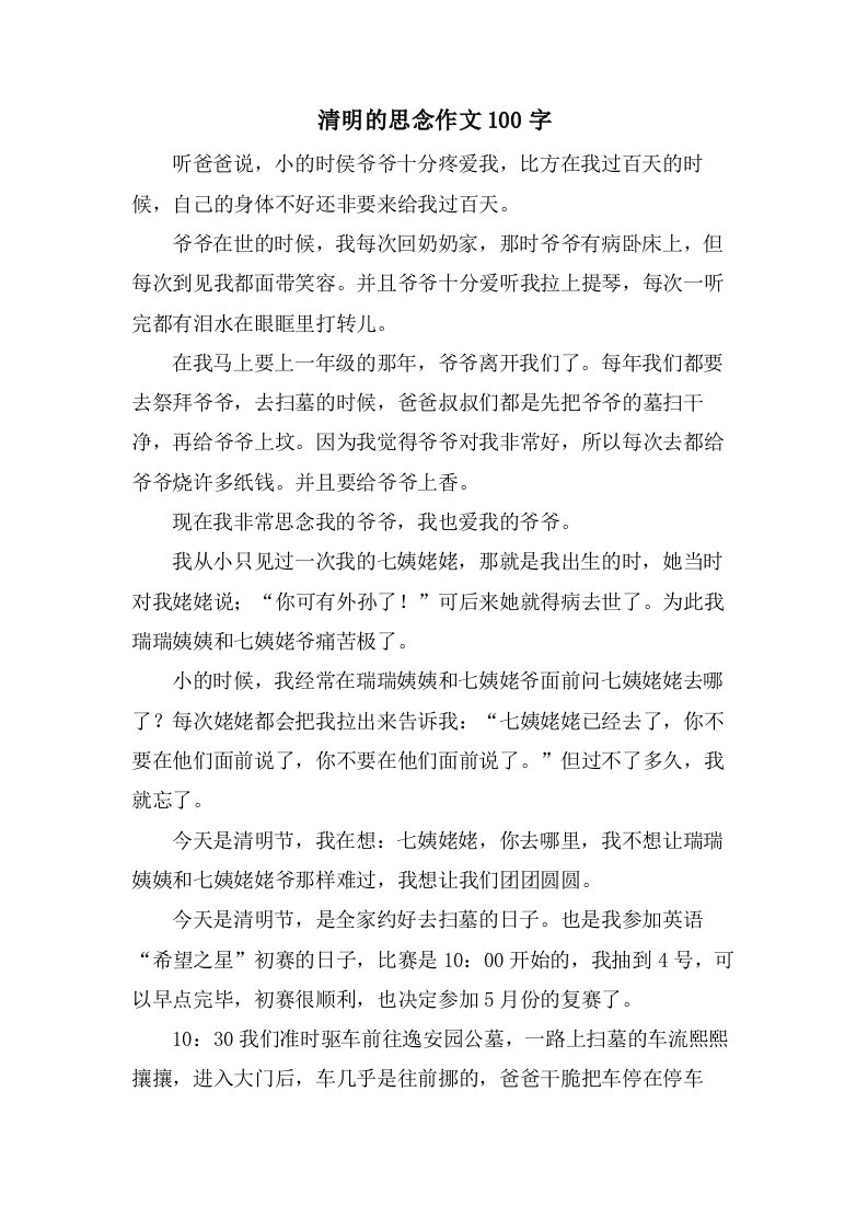 清明的思念作文100字