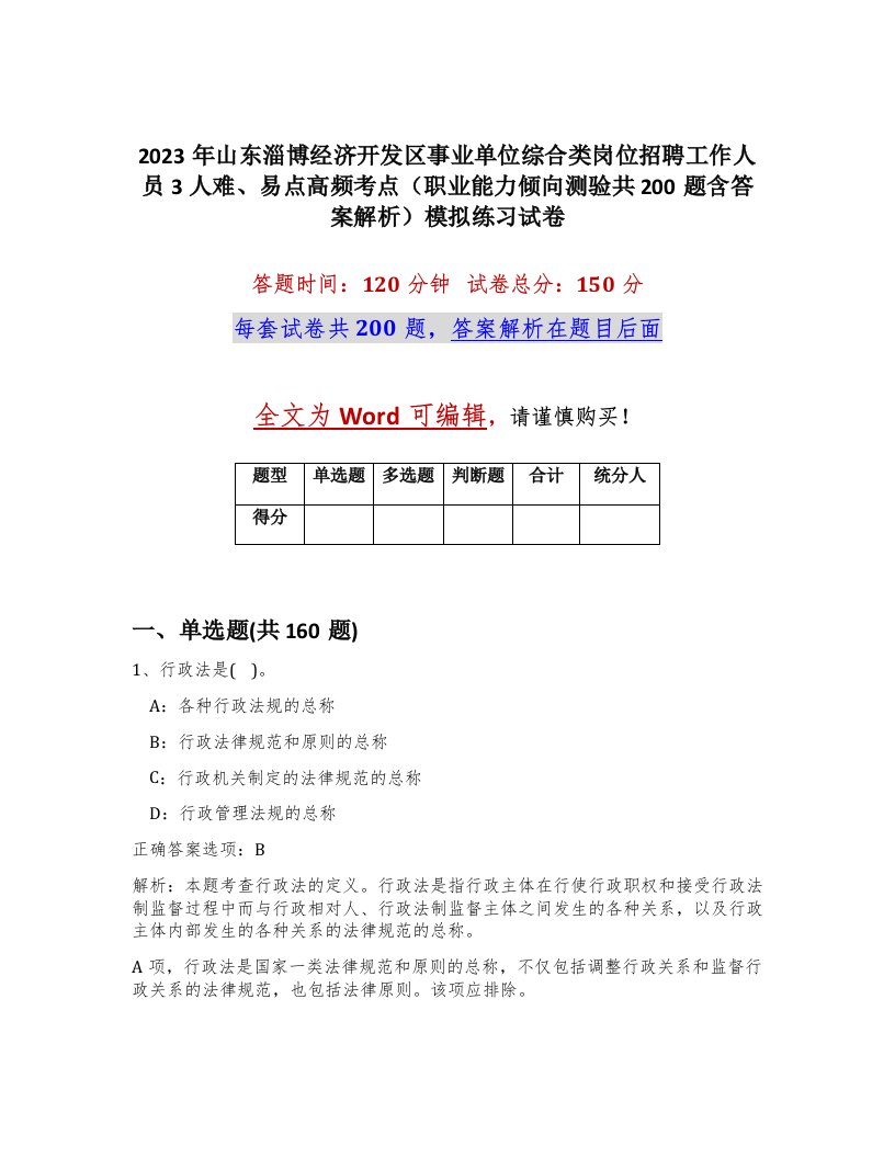 2023年山东淄博经济开发区事业单位综合类岗位招聘工作人员3人难易点高频考点职业能力倾向测验共200题含答案解析模拟练习试卷