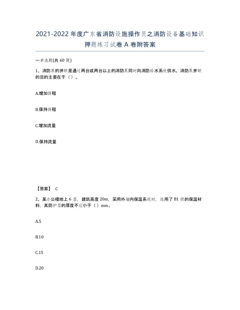 2021-2022年度广东省消防设施操作员之消防设备基础知识押题练习试卷A卷附答案