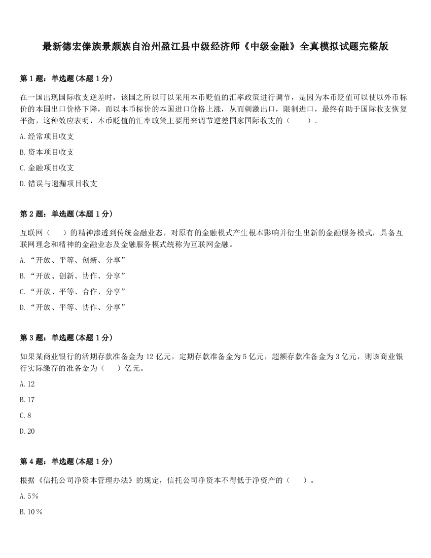 最新德宏傣族景颇族自治州盈江县中级经济师《中级金融》全真模拟试题完整版