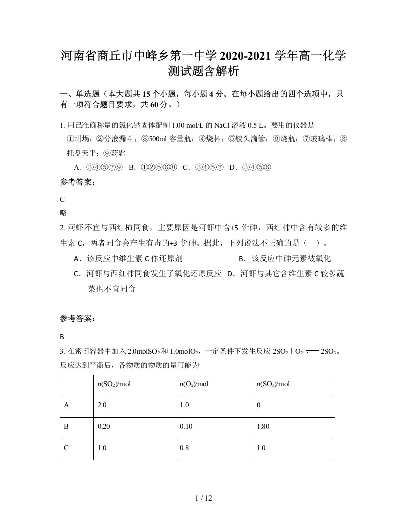 河南省商丘市中峰乡第一中学2020-2021学年高一化学测试题含解析