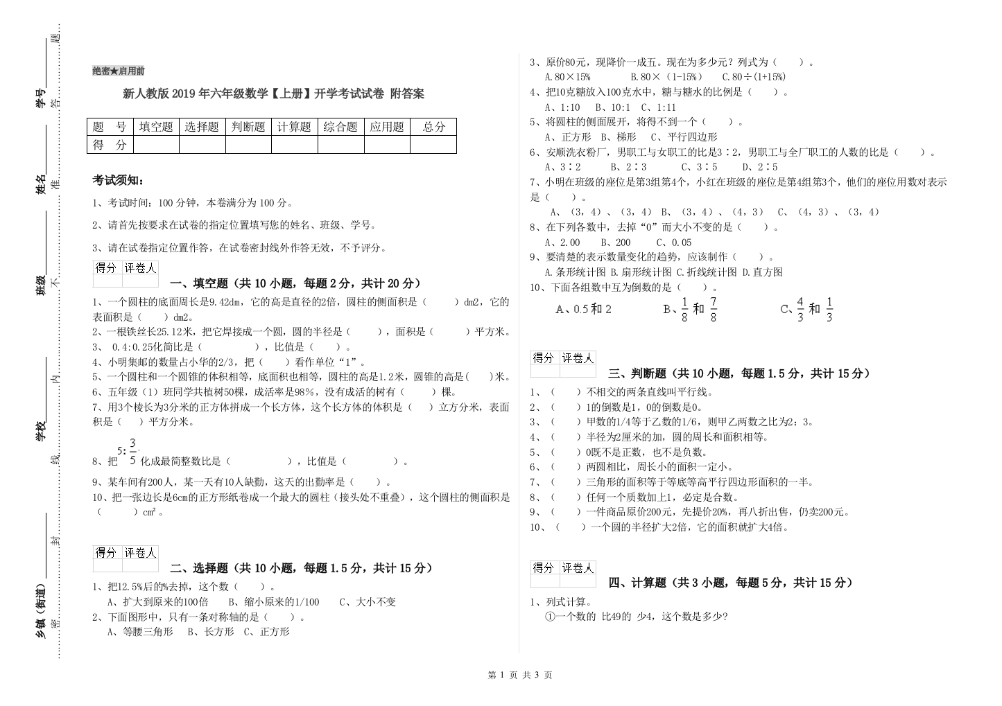 新人教版2019年六年级数学【上册】开学考试试卷-附答案