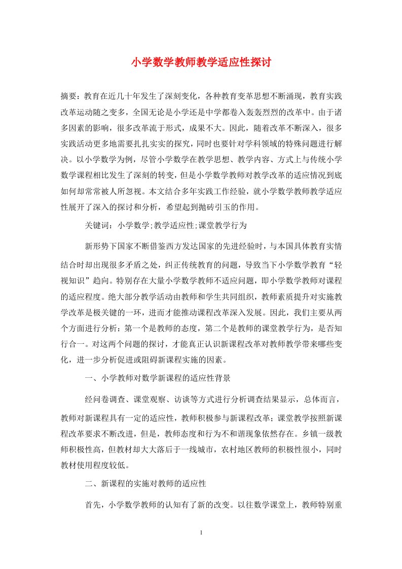 精编小学数学教师教学适应性探讨