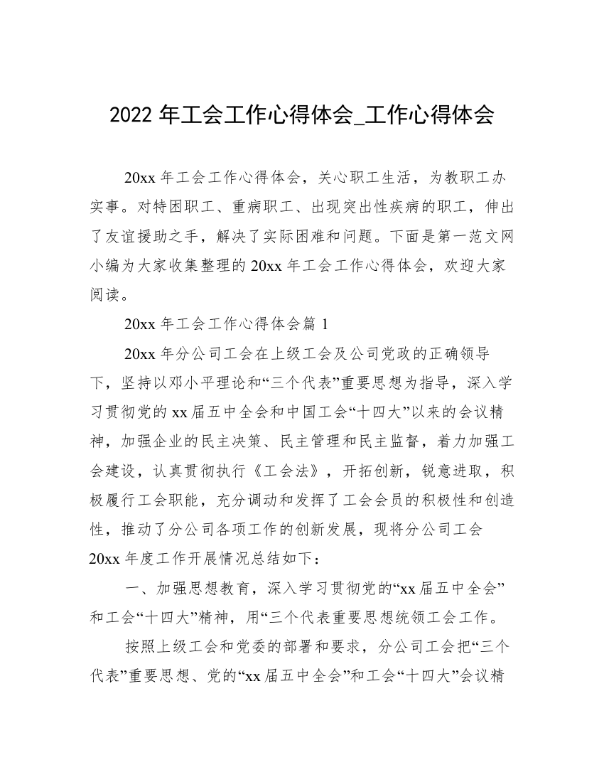 2022年工会工作心得体会_工作心得体会