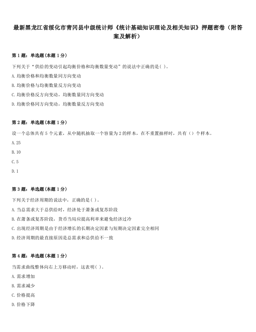 最新黑龙江省绥化市青冈县中级统计师《统计基础知识理论及相关知识》押题密卷（附答案及解析）