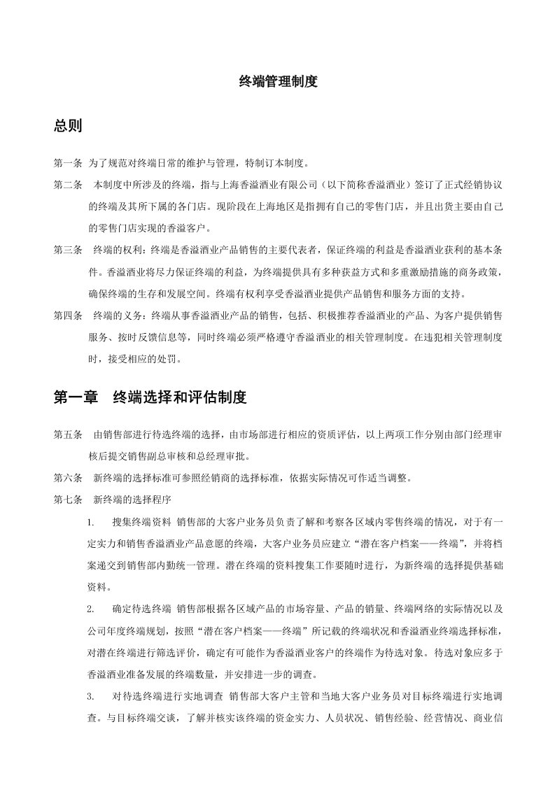 精选上海香溢酒业公司终端管理制度