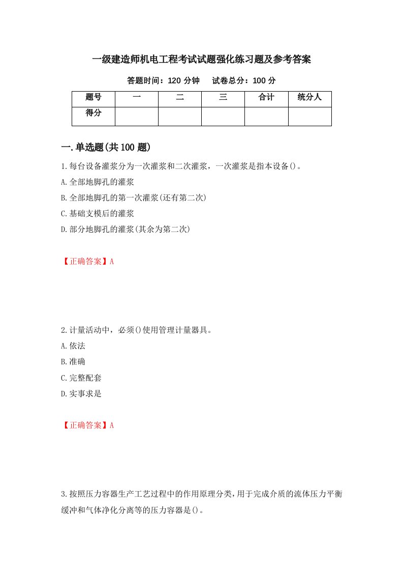 一级建造师机电工程考试试题强化练习题及参考答案第26卷