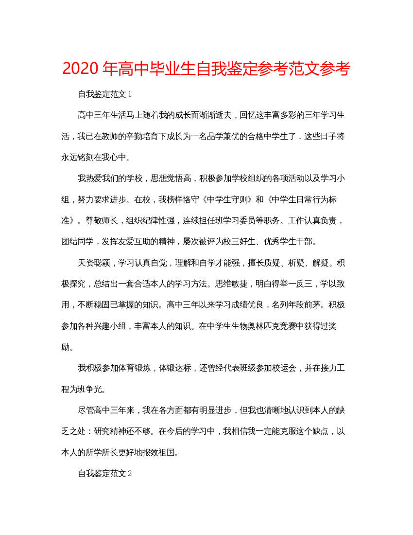 2022年高中毕业生自我鉴定参考范文参考