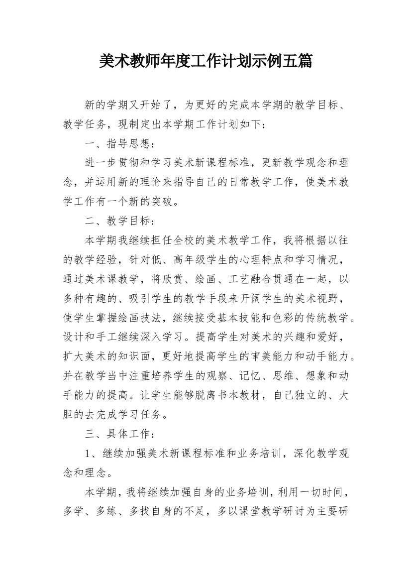 美术教师年度工作计划示例五篇