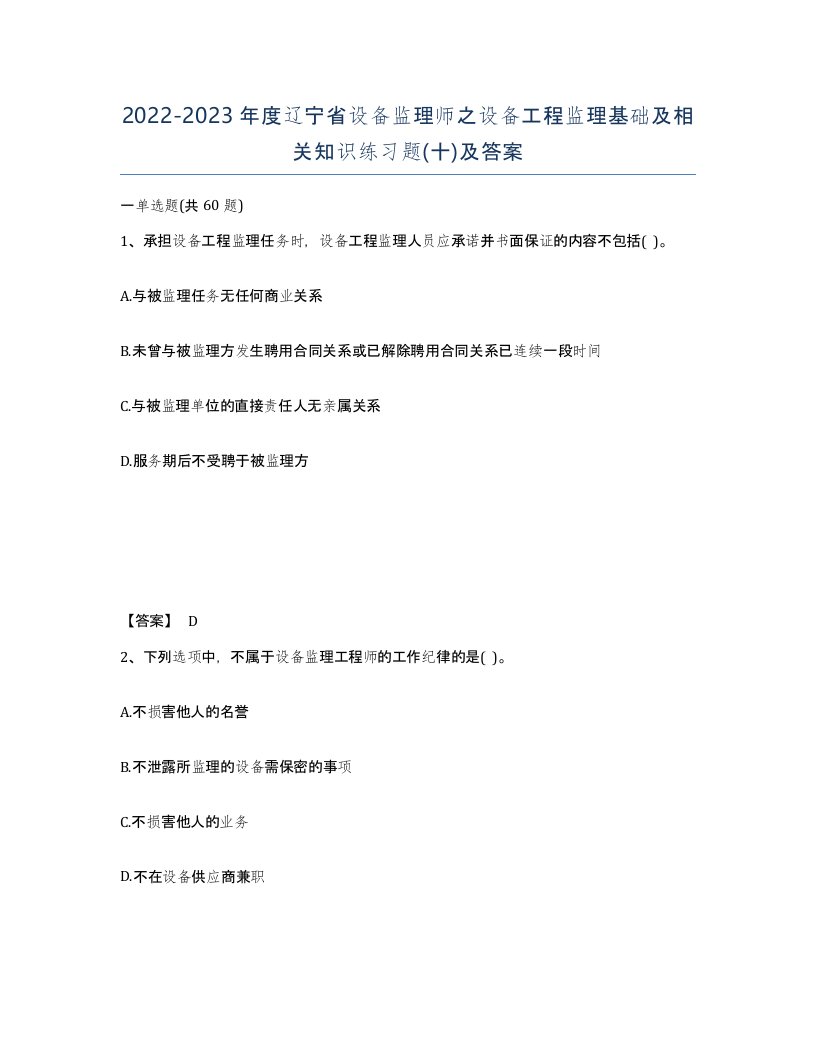 2022-2023年度辽宁省设备监理师之设备工程监理基础及相关知识练习题十及答案