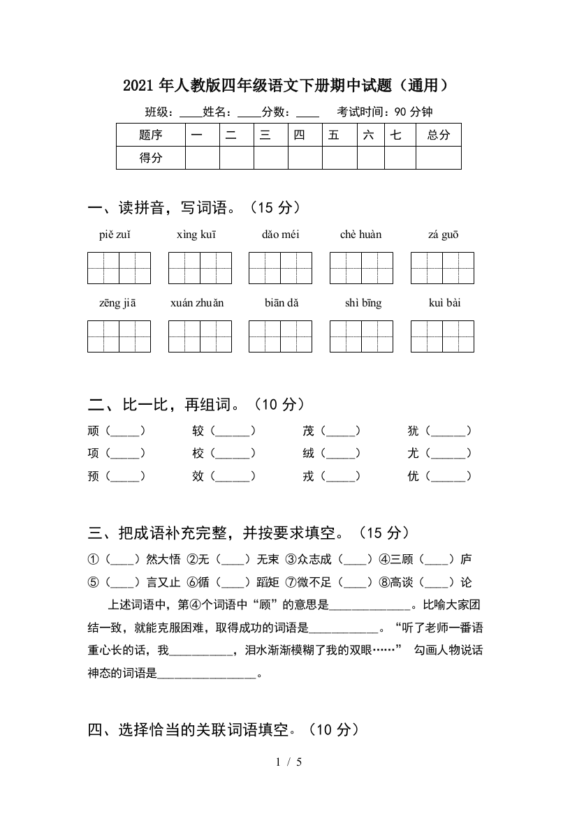 2021年人教版四年级语文下册期中试题(通用)