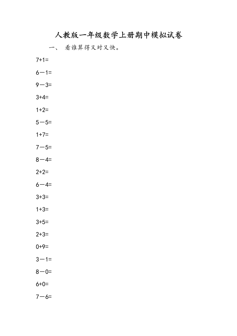 人教版一年级数学上册期中模拟试卷