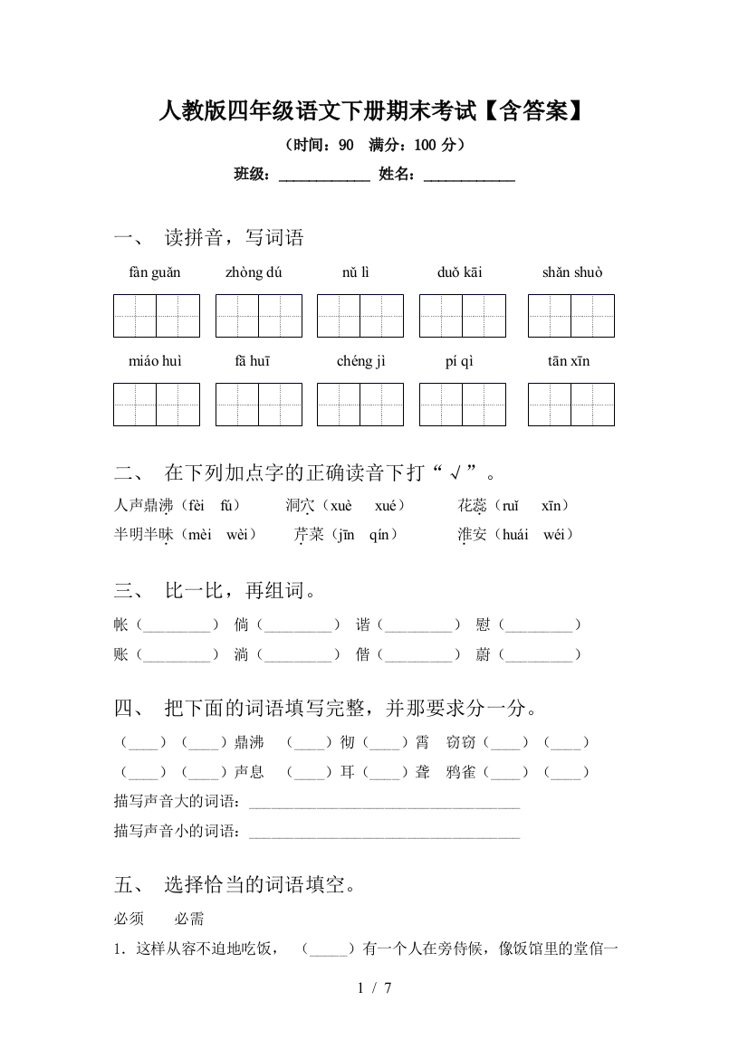 人教版四年级语文下册期末考试【含答案】