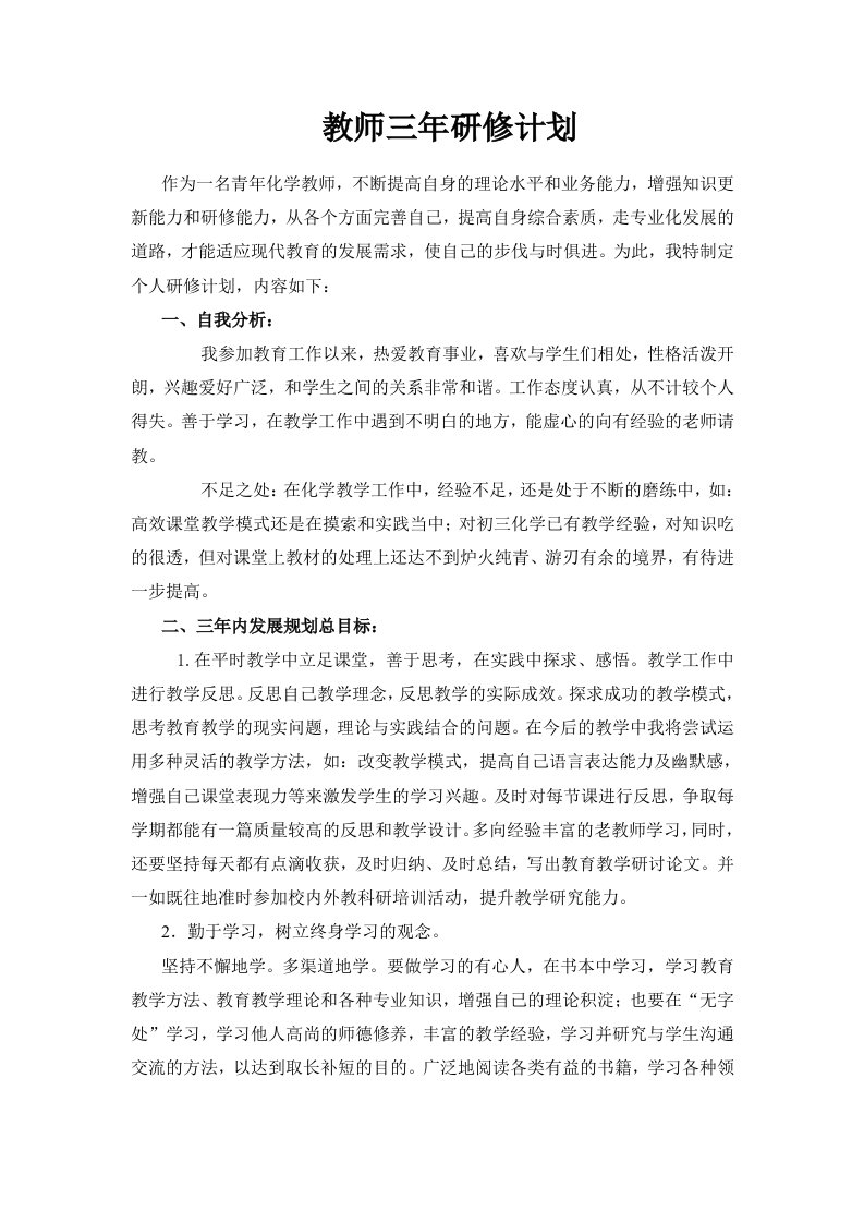 教师三年研修计划