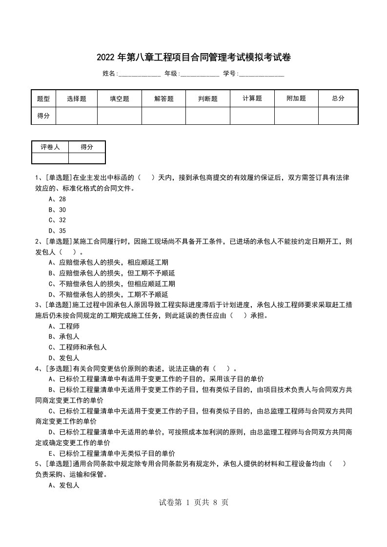 2022年第八章工程项目合同管理考试模拟考试卷