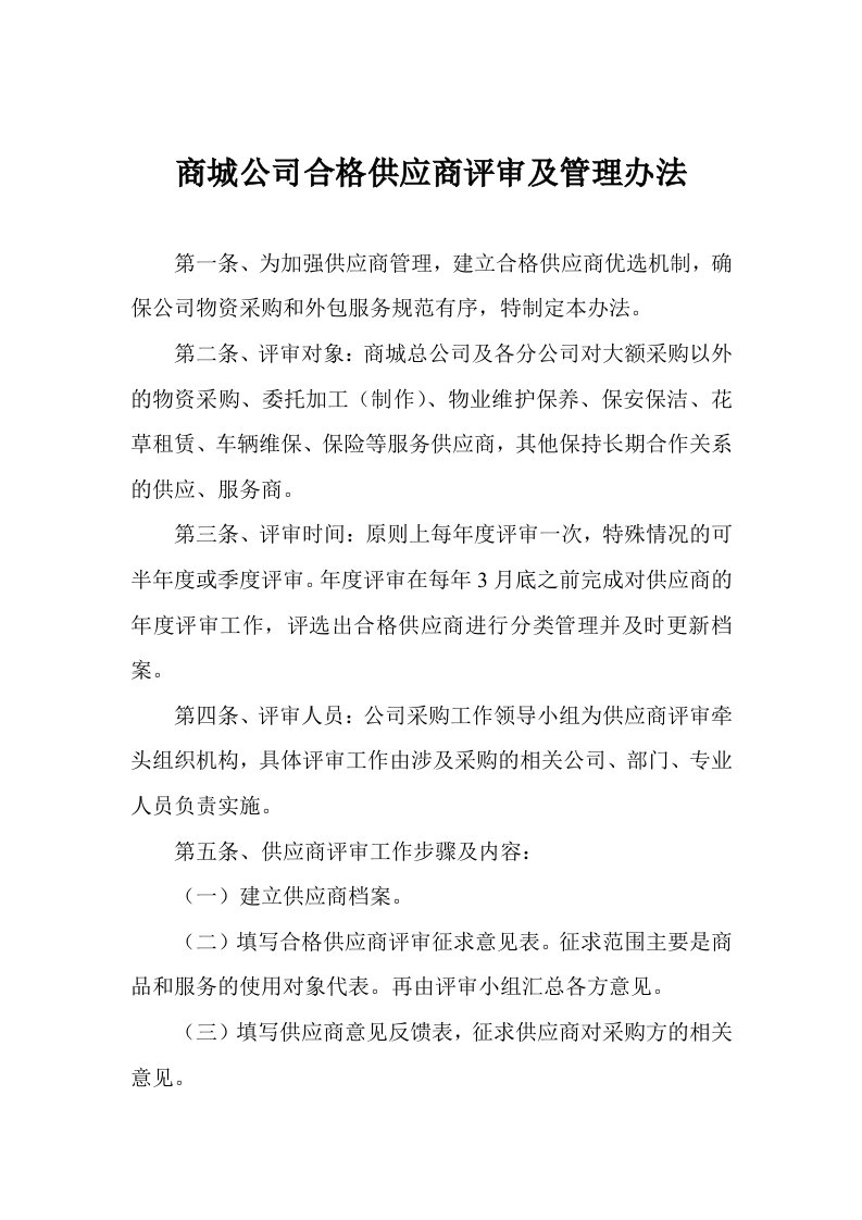 合格供应商评审及管理办法