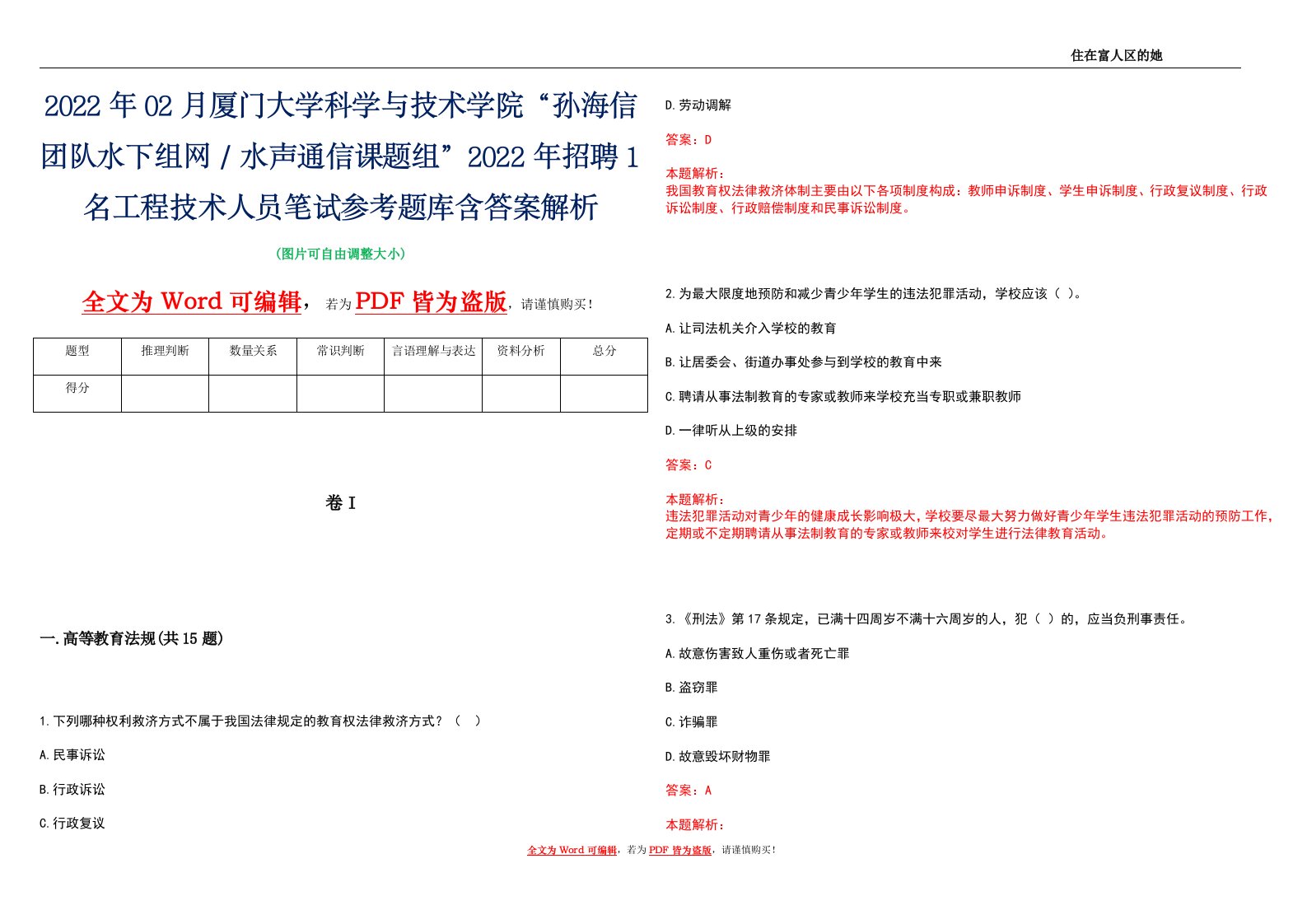 2022年02月厦门大学科学与技术学院“孙海信团队水下组网／水声通信课题组”2022年招聘1名工程技术人员笔试参考题库含答案解析