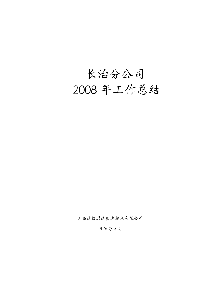 长治分公司2008年度工作总结