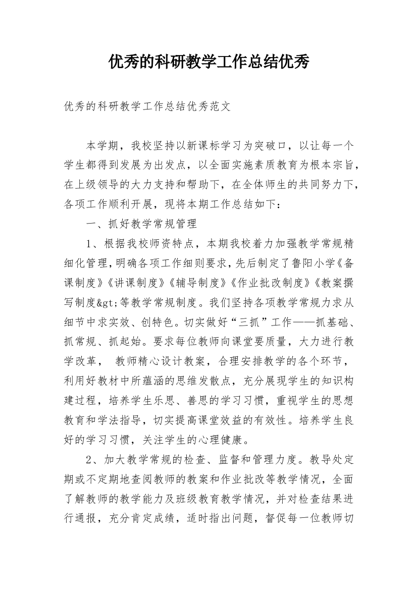 优秀的科研教学工作总结优秀