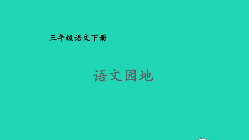 2023三年级语文下册第六单元语文园地课件新人教版