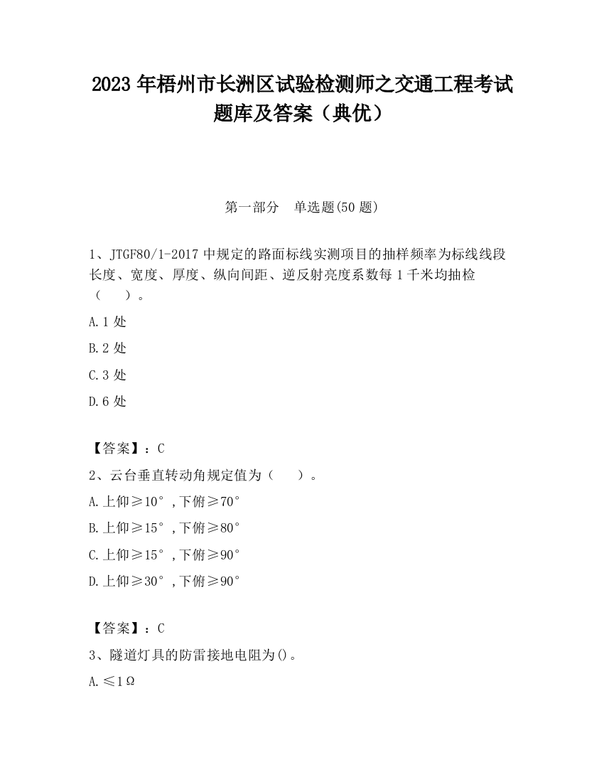 2023年梧州市长洲区试验检测师之交通工程考试题库及答案（典优）