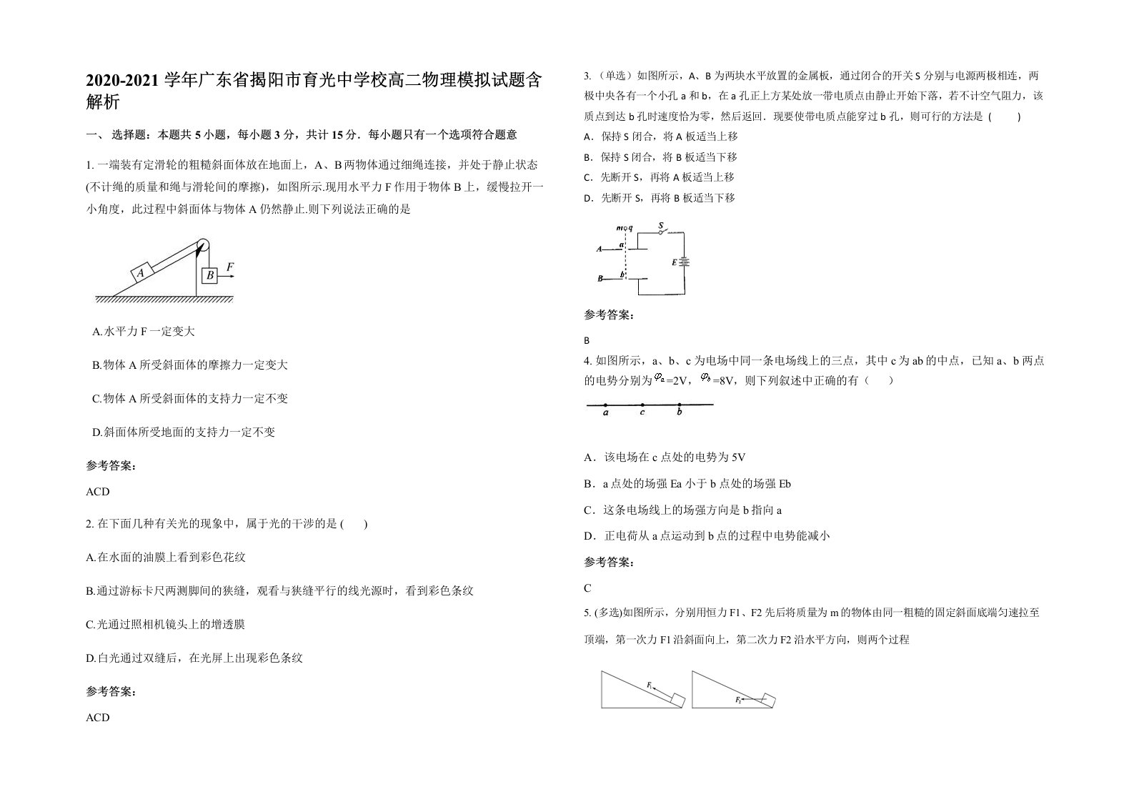 2020-2021学年广东省揭阳市育光中学校高二物理模拟试题含解析