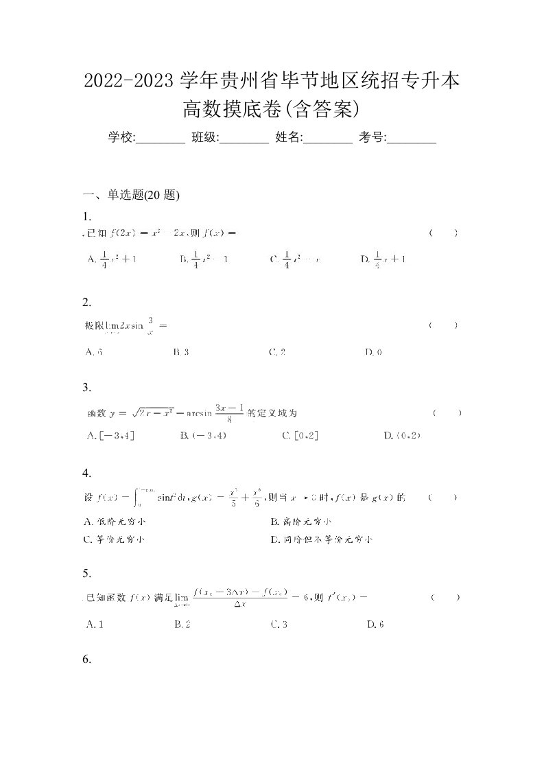 2022-2023学年贵州省毕节地区统招专升本高数摸底卷含答案