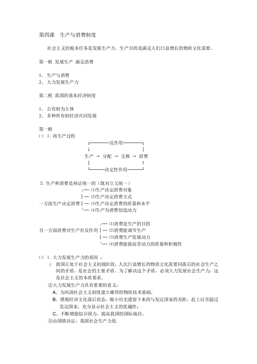 政治-第二单元-第四课-生产与消费制度