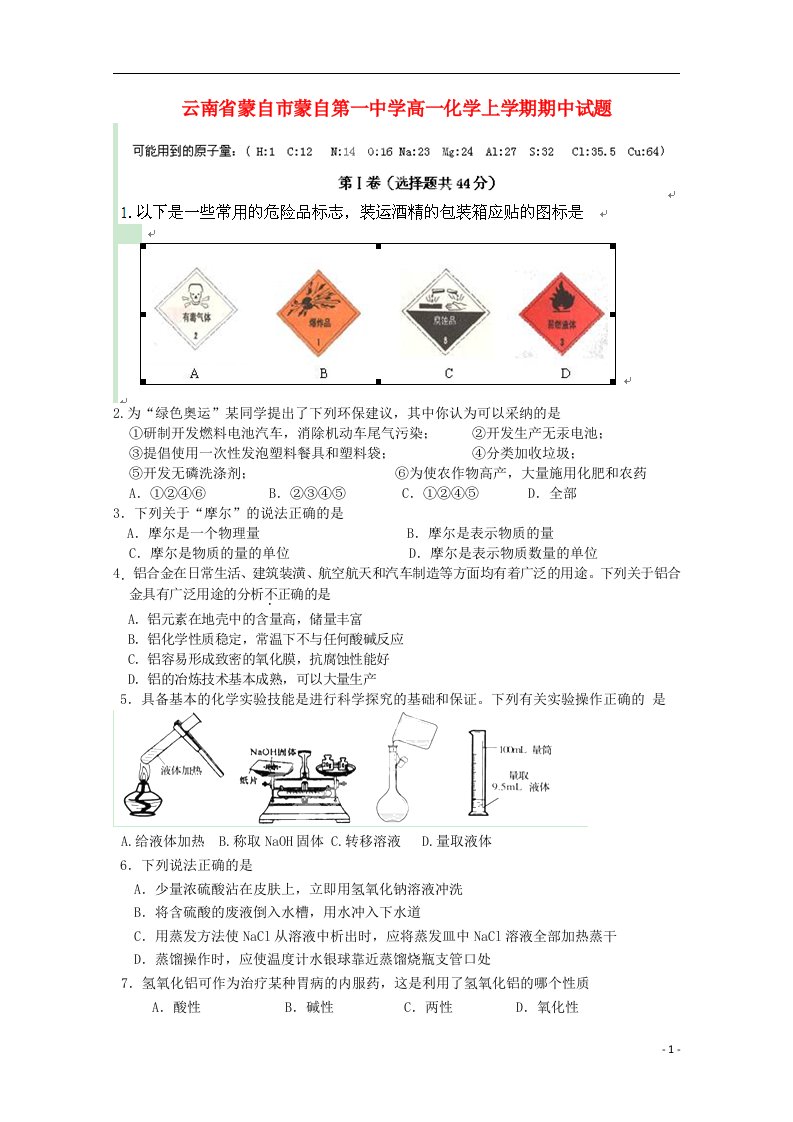 云南省蒙自市蒙自第一中学高一化学上学期期中试题