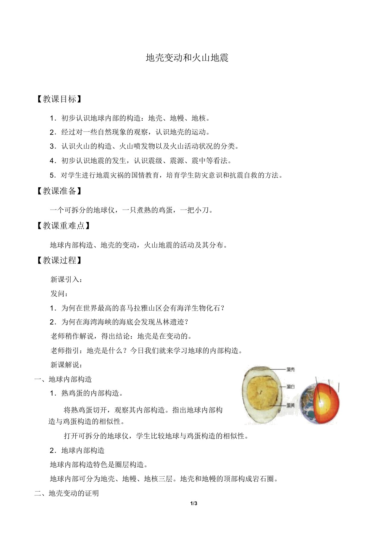 浙教版七年级科学上册34地壳变动和火山地震教案