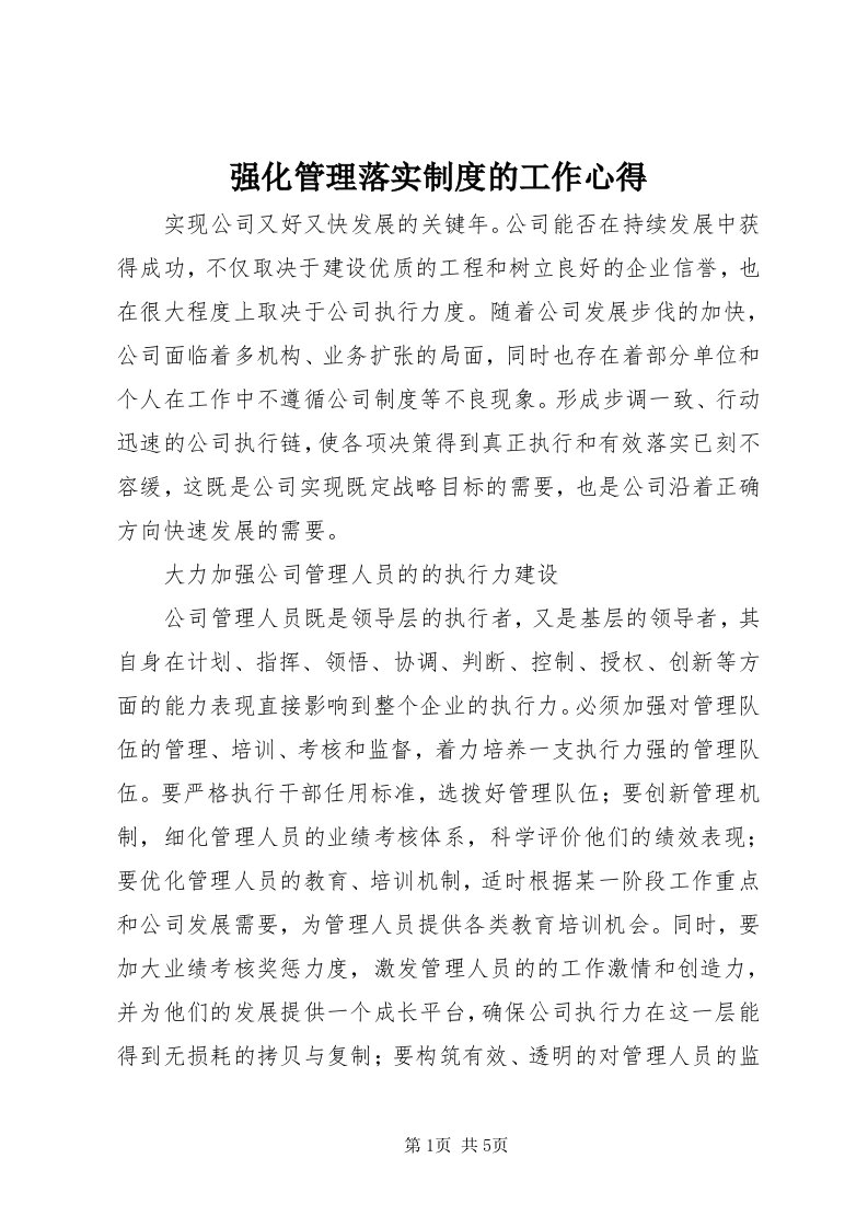 5强化管理落实制度的工作心得