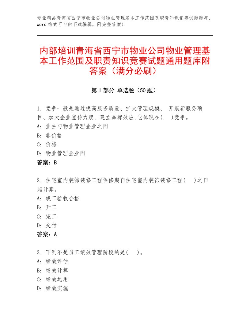 内部培训青海省西宁市物业公司物业管理基本工作范围及职责知识竞赛试题通用题库附答案（满分必刷）