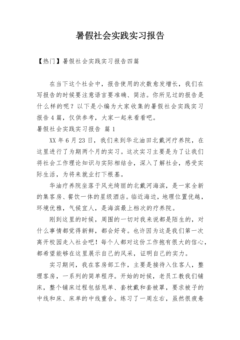 暑假社会实践实习报告_107