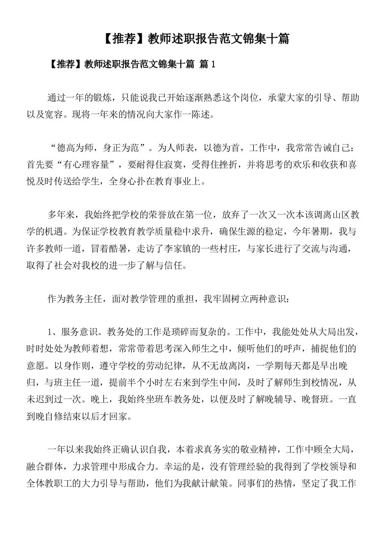 【推荐】教师述职报告范文锦集十篇