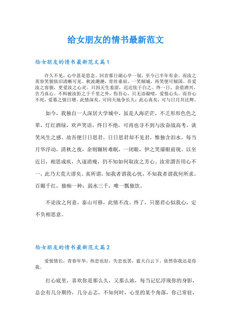 给女朋友的情书最新范文