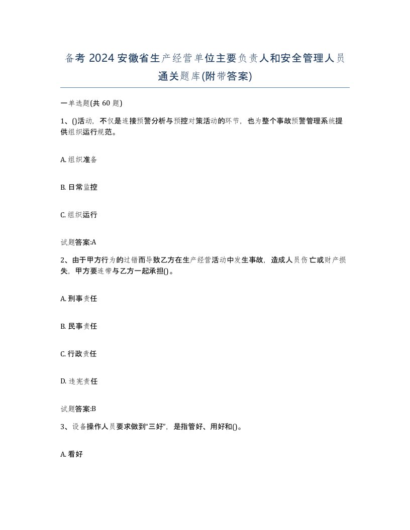 备考2024安徽省生产经营单位主要负责人和安全管理人员通关题库附带答案