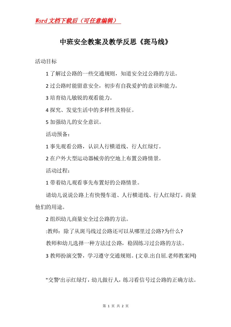 中班安全教案及教学反思斑马线